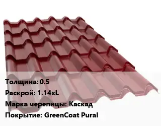Металлочерепица 0.5 1.14хL Марка: Каскад Покрытие:GreenCoat Pural